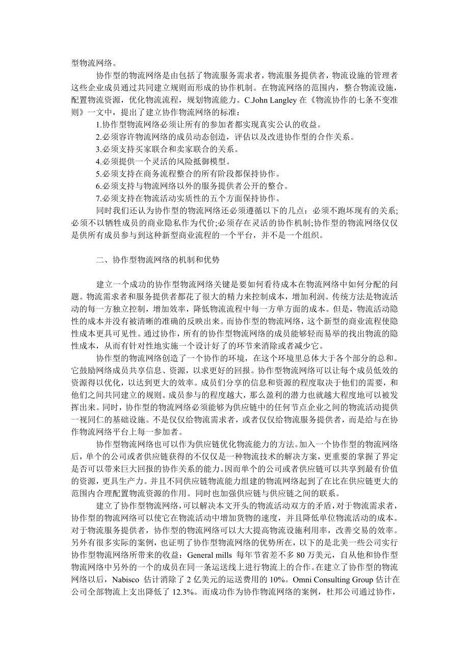 管理论文构建协作型的物流网络.doc_第2页