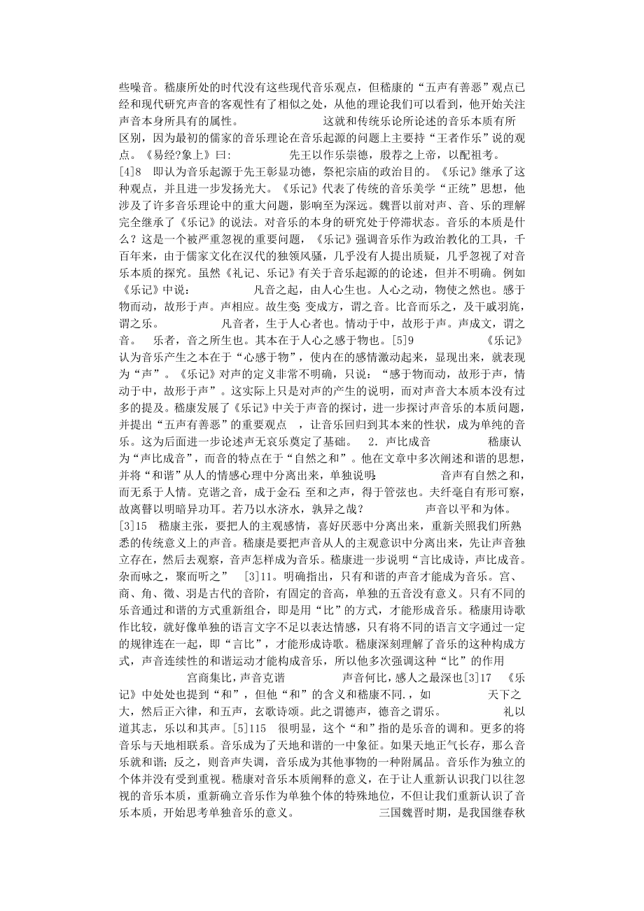 论嵇康的音乐美学思想毕业论文.doc_第2页