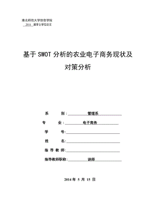 基于SWOT分析的农业电子商务现状及对策分析—学士学位毕业论文.doc