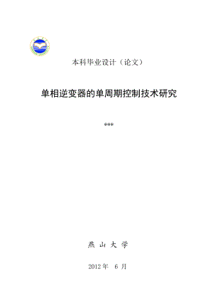 单相逆变器的单周期控制技术研究.doc