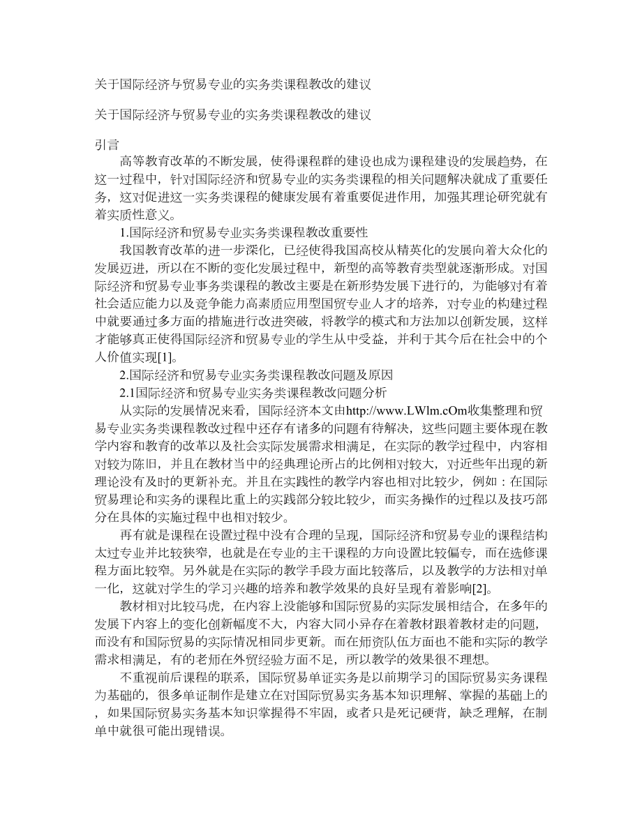 关于国际经济与贸易专业的实务类课程教改的建议【精品论文】 .doc_第1页