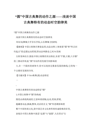 [word格式] “圆”中国古典舞的动作之源——浅谈中国古典舞特有的动态时空韵律美.doc