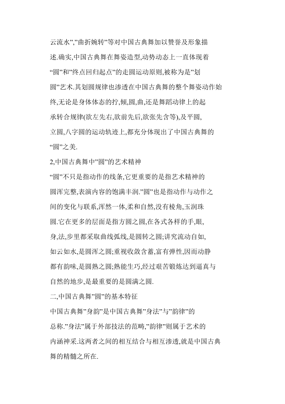 [word格式] “圆”中国古典舞的动作之源——浅谈中国古典舞特有的动态时空韵律美.doc_第2页