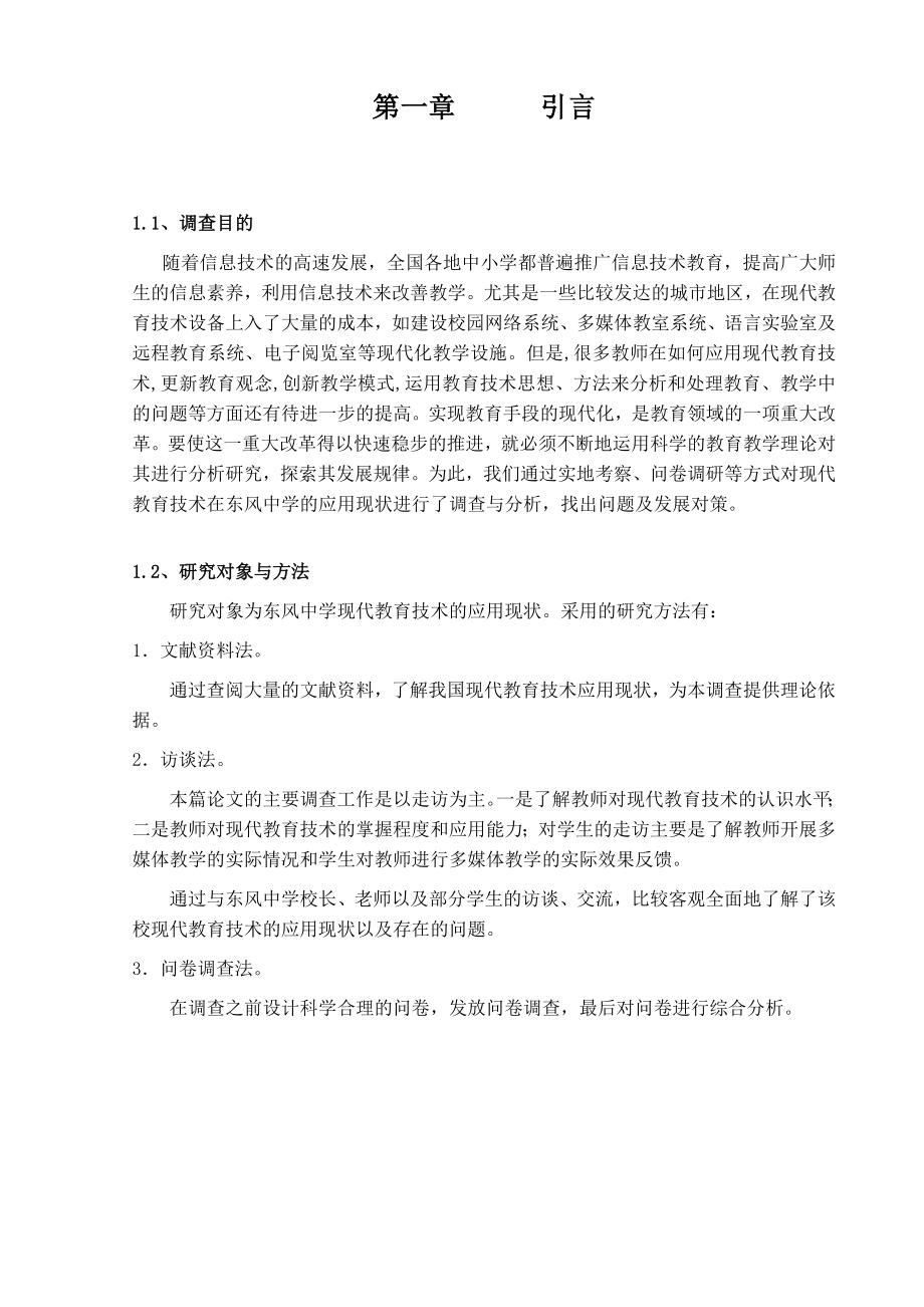 东风中学现代教育技术应用调查报告毕业论文.doc_第3页