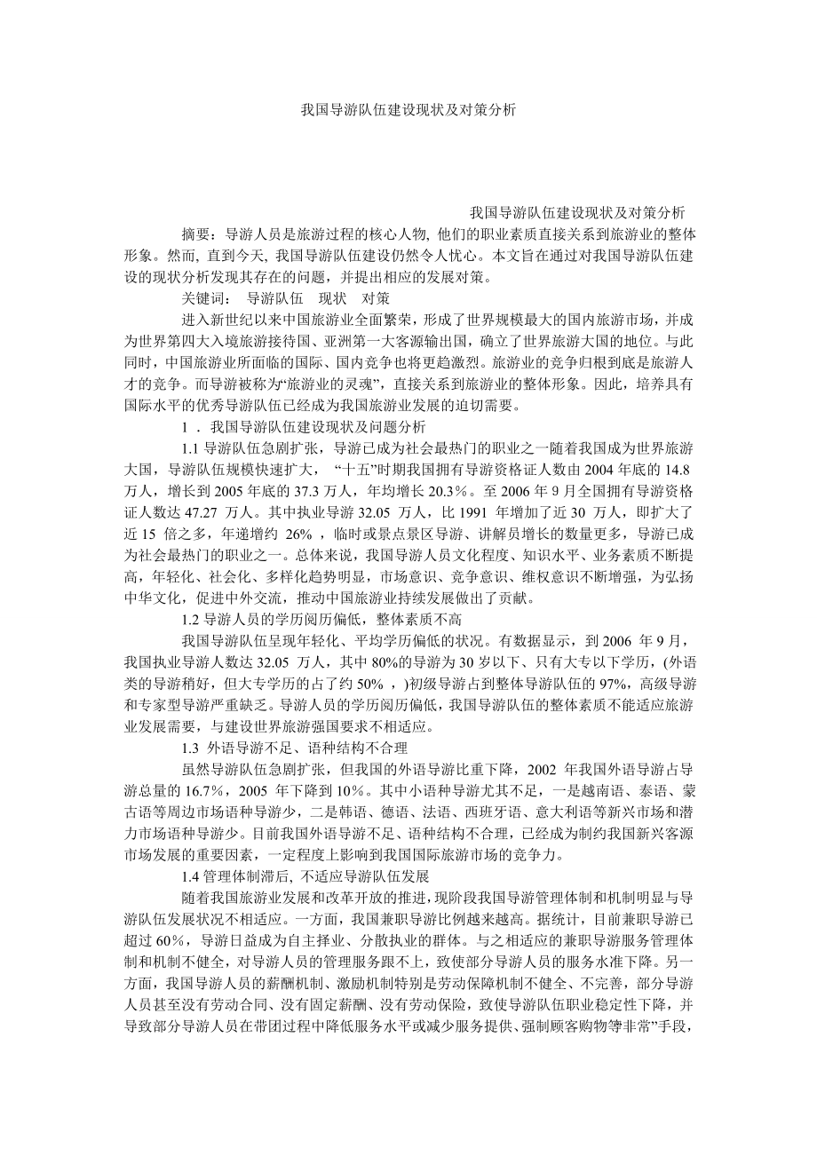 我国导游队伍建设现状及对策分析.doc_第1页