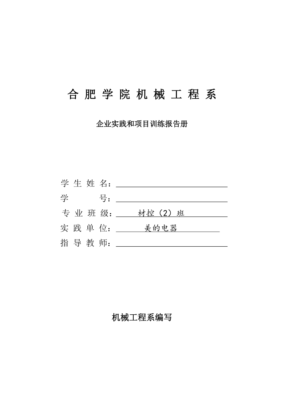 机械企业项目实践报告毕业论文.doc_第1页