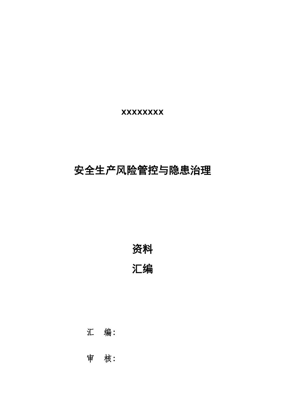 双控体系建设资料汇编(装订).doc_第1页