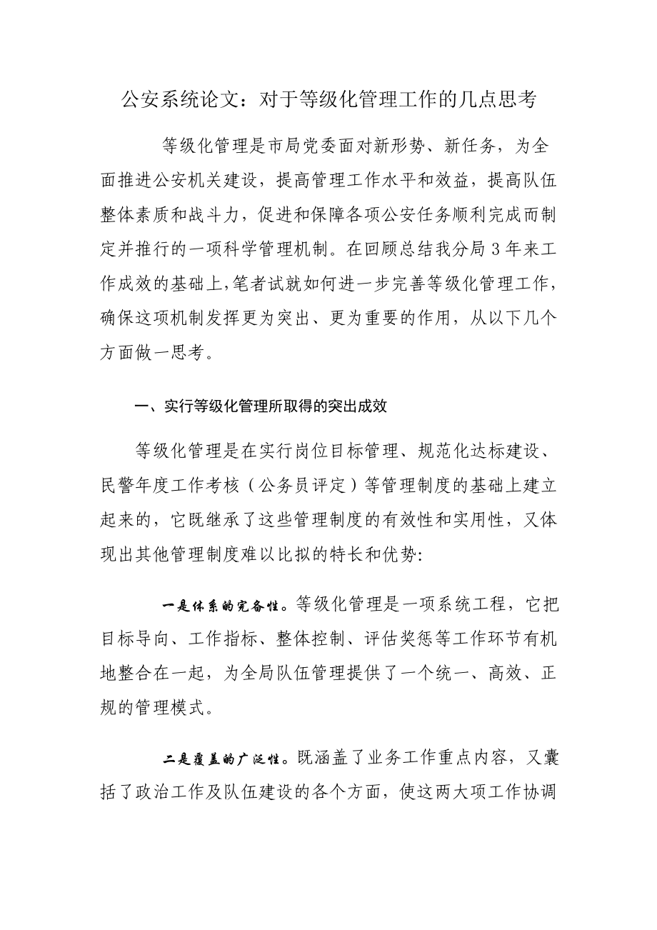 公安系统论文：对于等级化管理工作的几点思考.doc_第1页