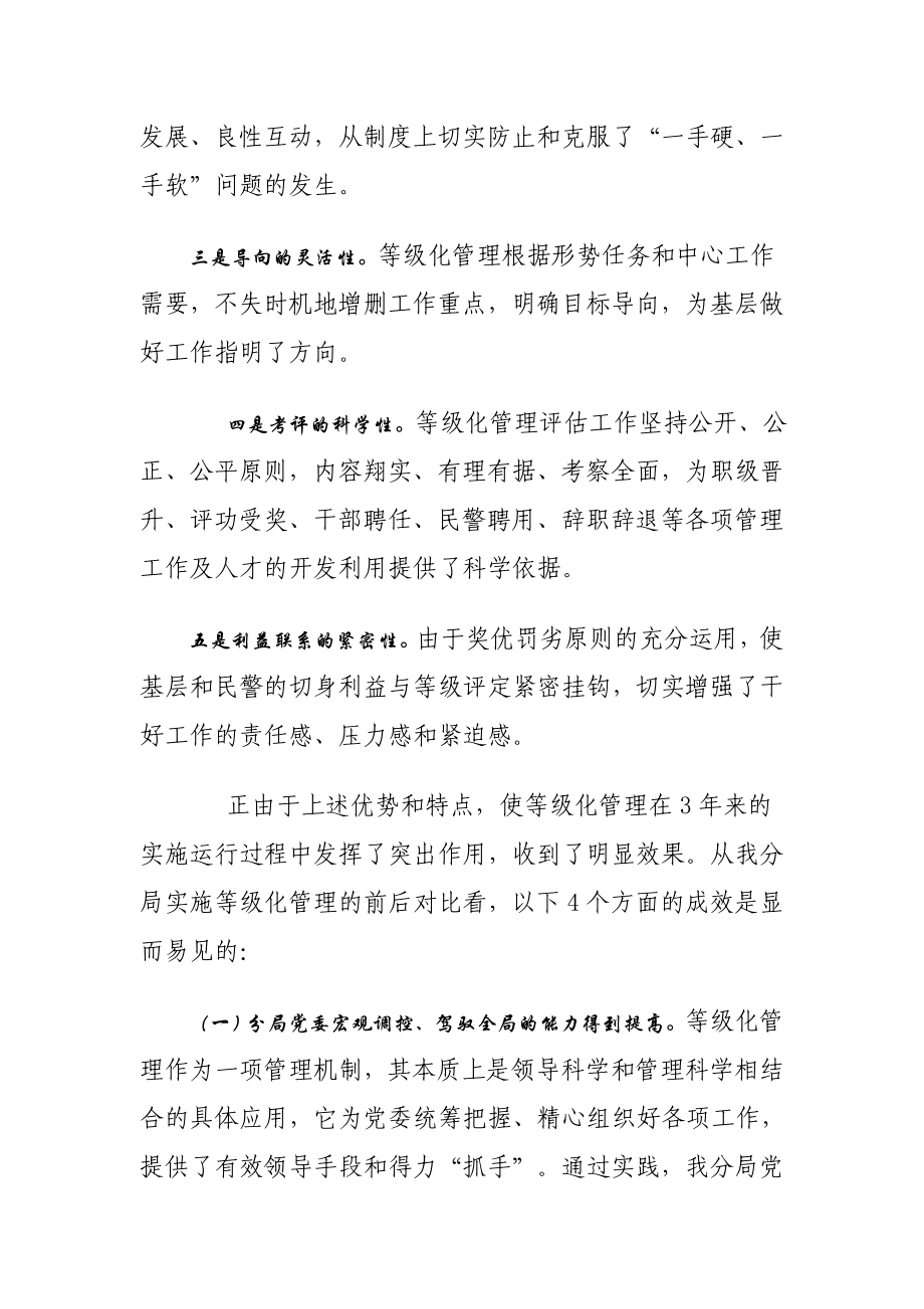 公安系统论文：对于等级化管理工作的几点思考.doc_第2页