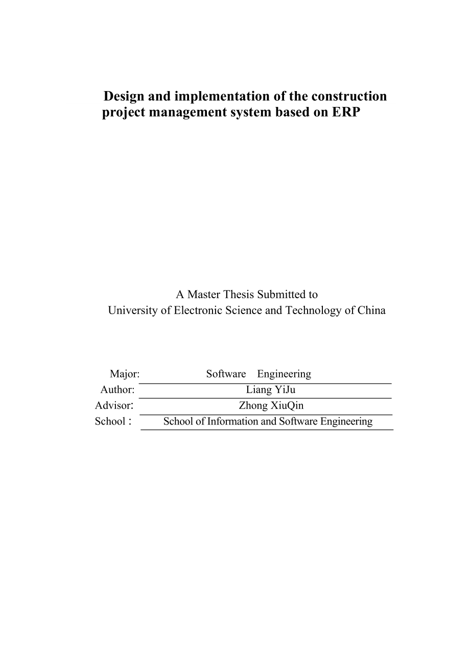 基于ERP的建筑工程项目管理硕士学位论文.doc_第2页