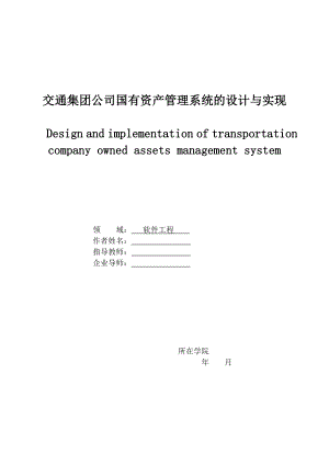 交通集团公司国有资产管理系统的设计与实现硕士学位论文.doc