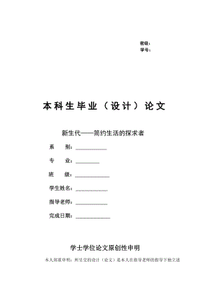 新生代——简约生活的探求者室内设计毕业论文.doc