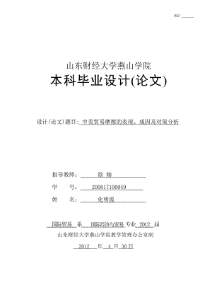 中美贸易摩擦的表现、成因及对策分析毕业论文（设计）word格式.doc