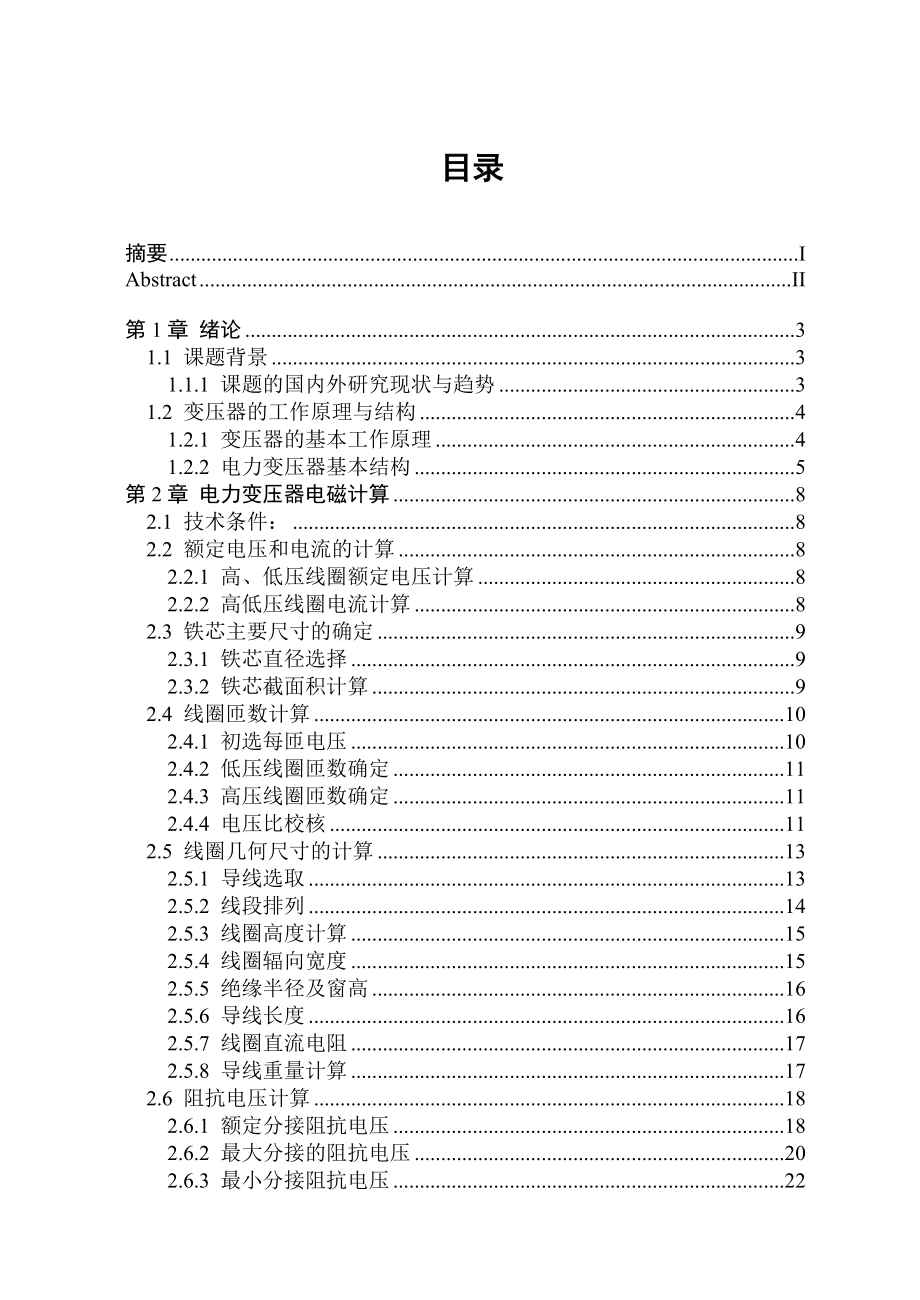 110kV电力变压器结构与电磁计算(本科毕业论文).doc_第3页