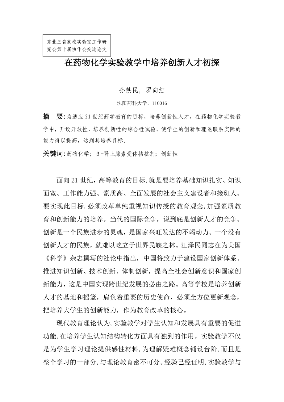 毕业论文（设计）在药物化学实验教学中培养创新人才初探32688.doc_第1页