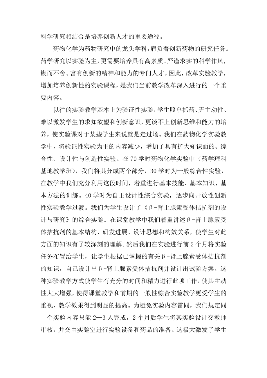 毕业论文（设计）在药物化学实验教学中培养创新人才初探32688.doc_第2页