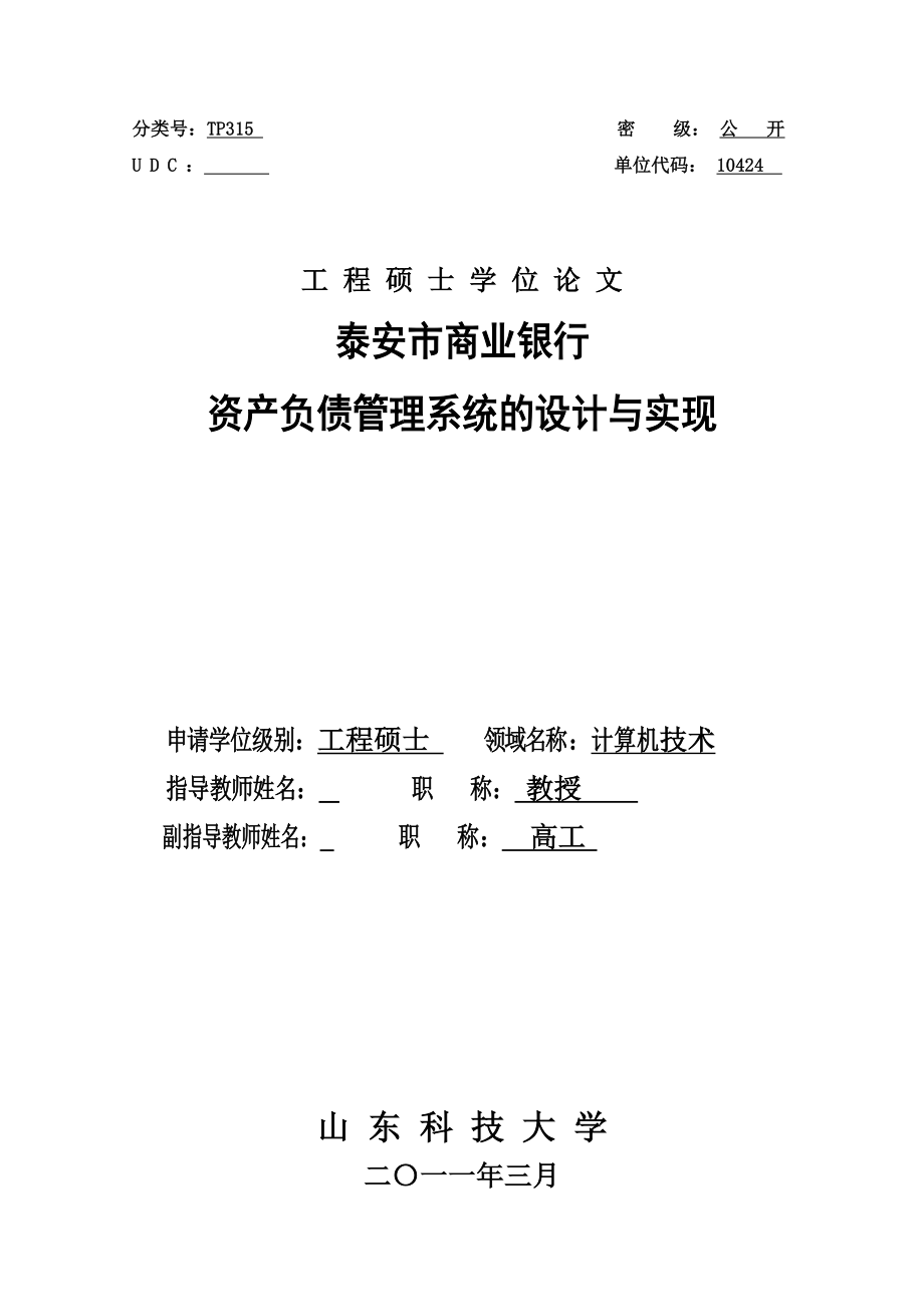 工程硕士研究生论文商业银行资产负债管理系统的设计与实现.doc_第1页