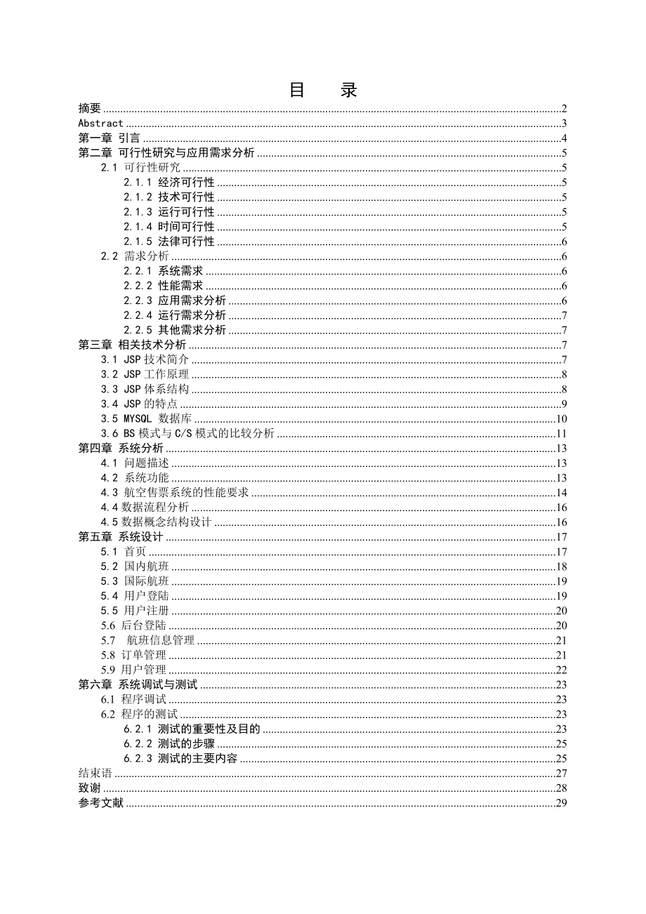 毕业设计（论文）JSP航空售票系统设计论文.doc_第1页