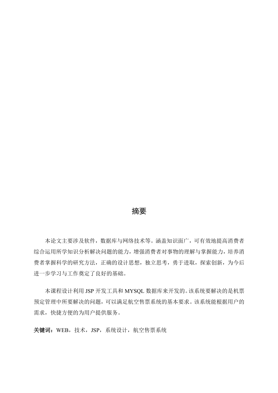 毕业设计（论文）JSP航空售票系统设计论文.doc_第2页