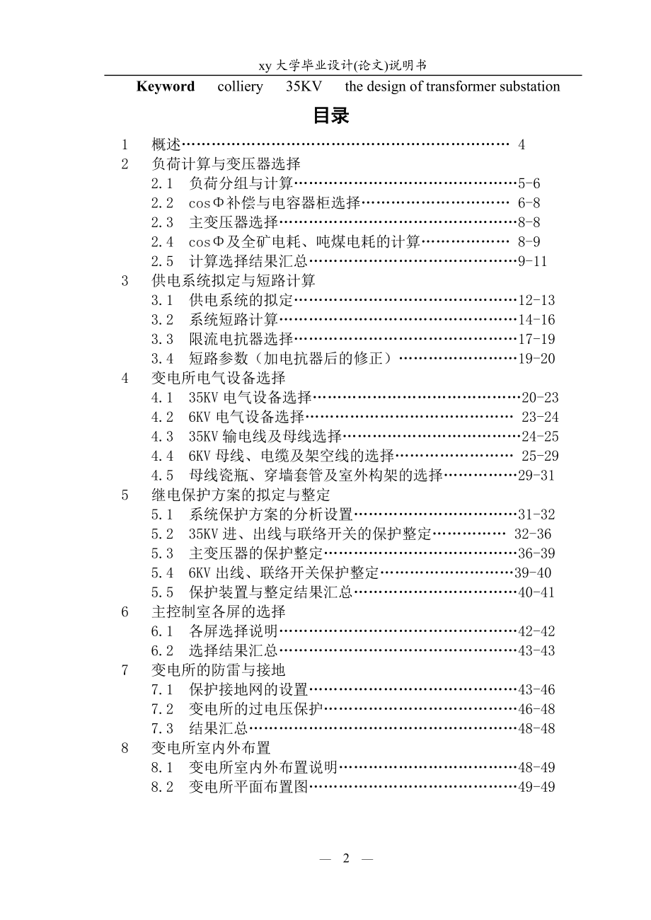 煤矿120万吨年35KV变电所进行初步设计.doc_第2页