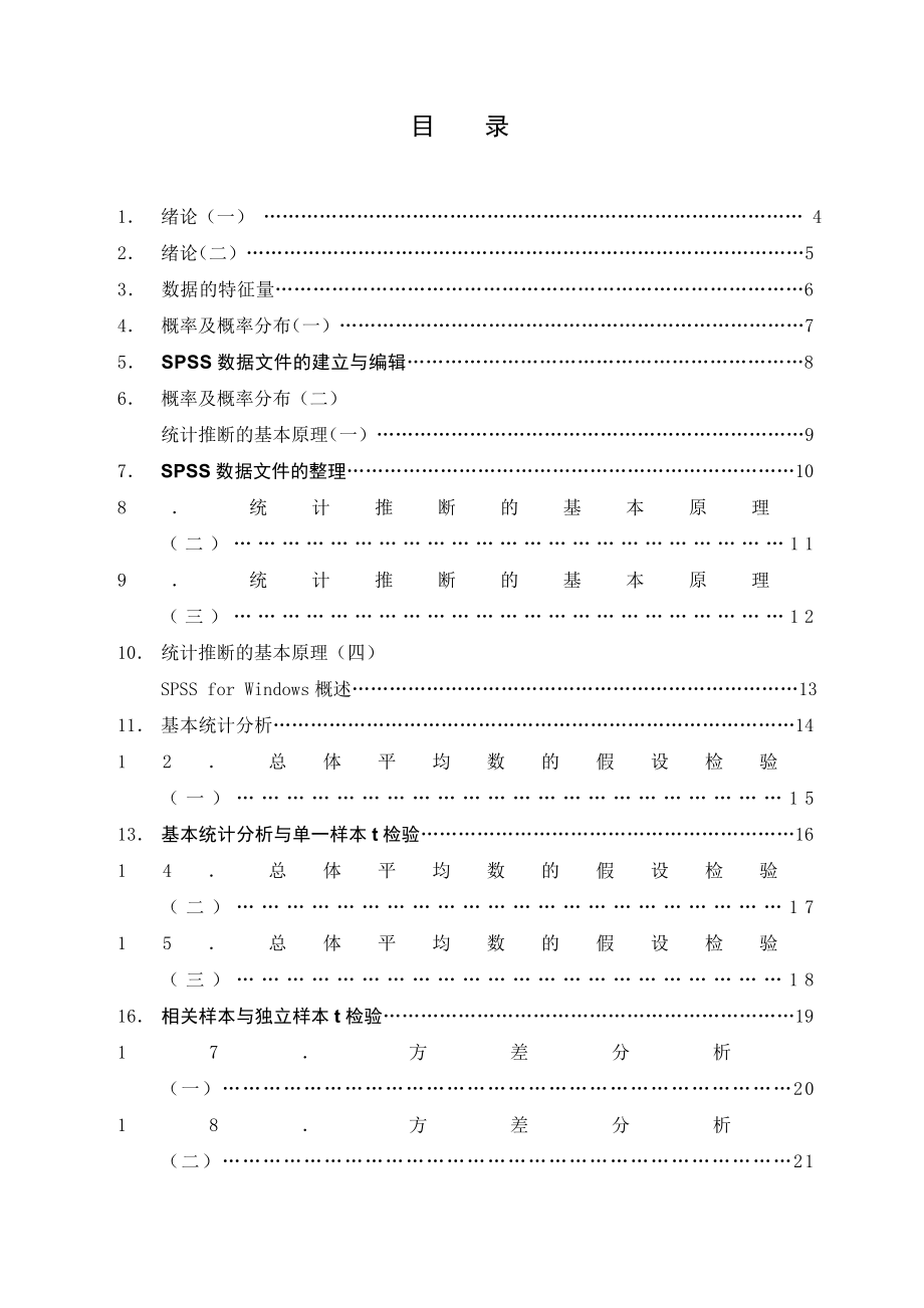 心理与教育统计学a(含spss统计)》教案.doc_第2页