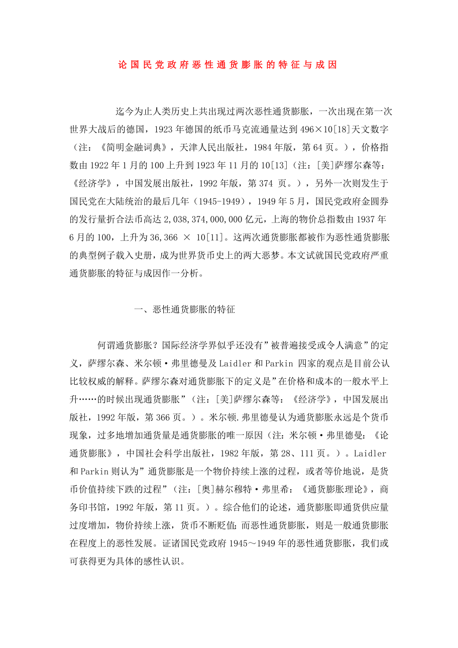 论国民党政府恶性通货膨胀的特征与成因.doc_第1页