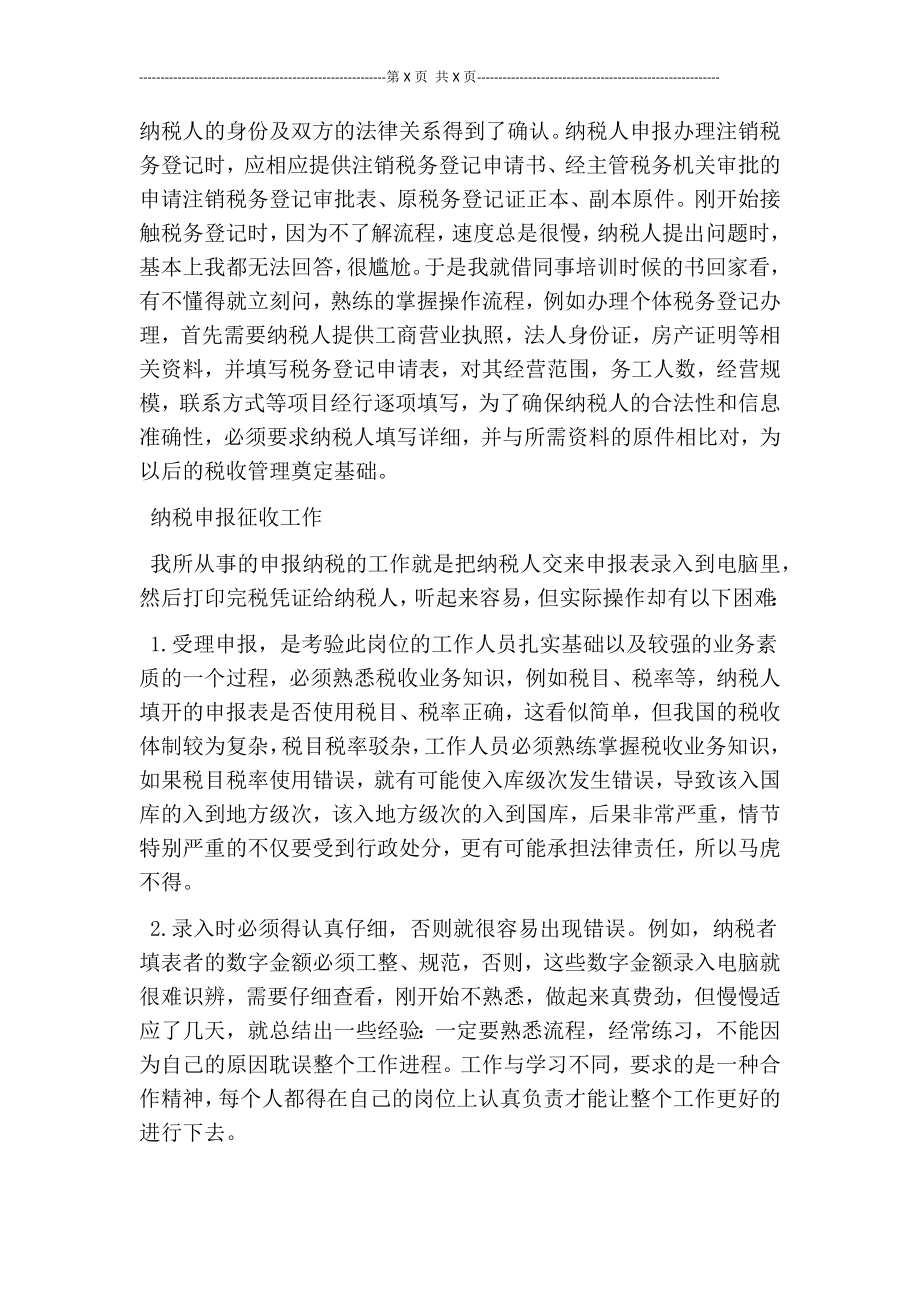 税务局毕业实习报告【可编辑版】 .doc_第2页