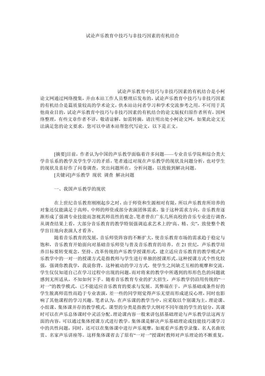 教育论文试论声乐教育中技巧与非技巧因素的有机结合.doc_第1页