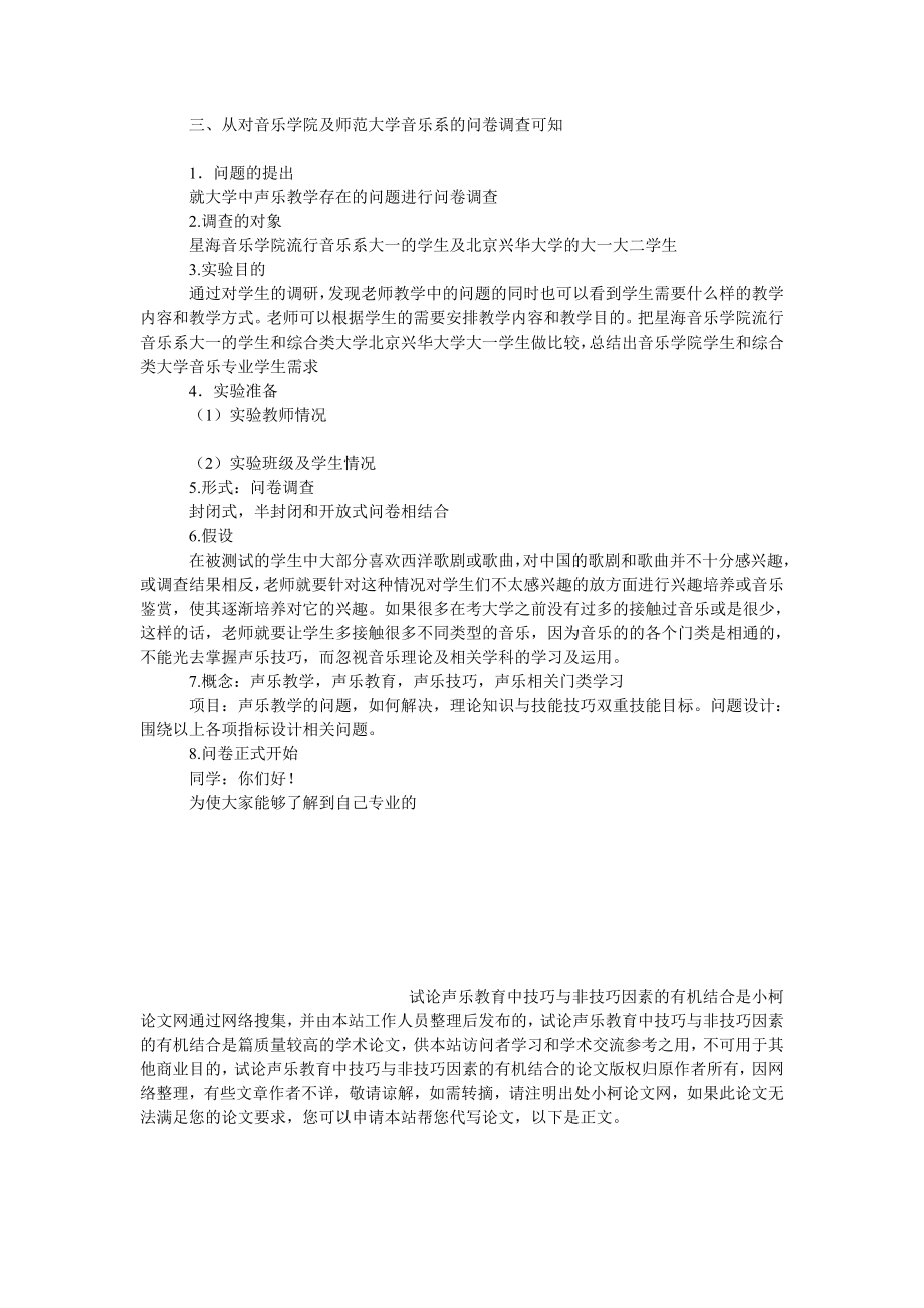 教育论文试论声乐教育中技巧与非技巧因素的有机结合.doc_第3页