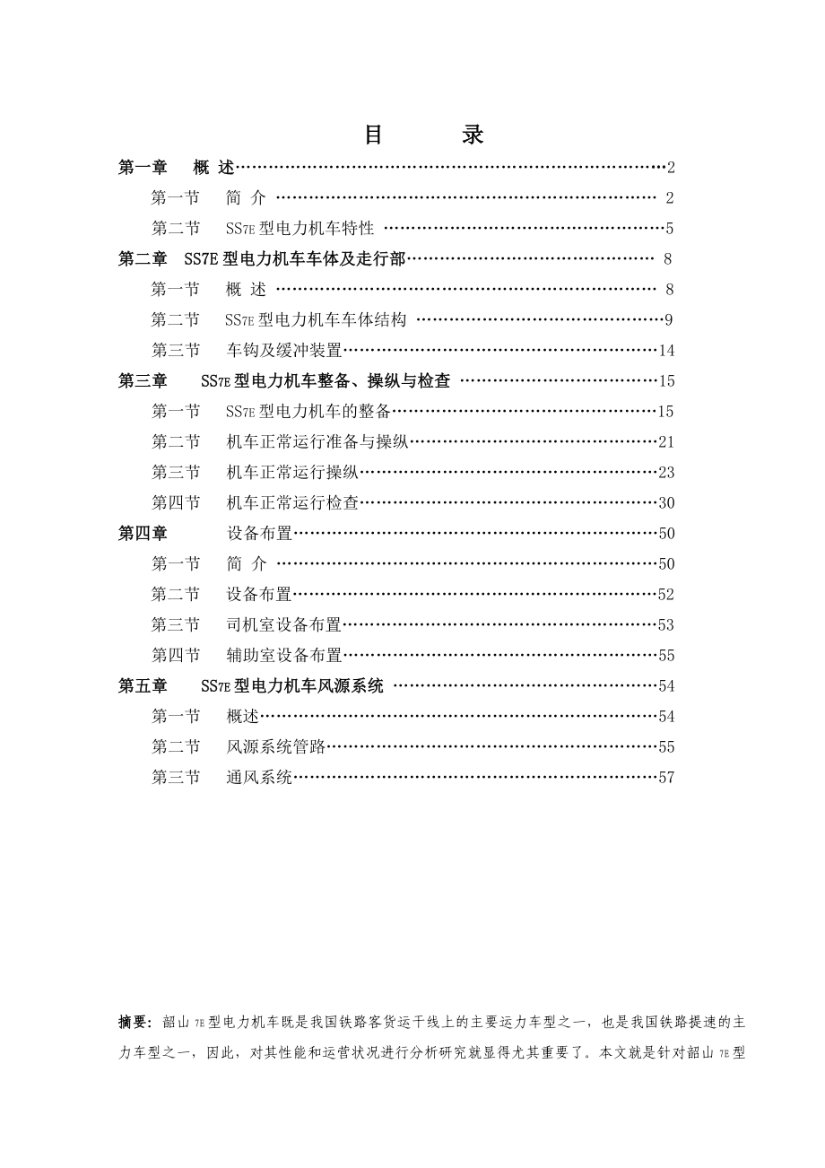 SS7E型电力机车设计论文[1]01.doc_第2页