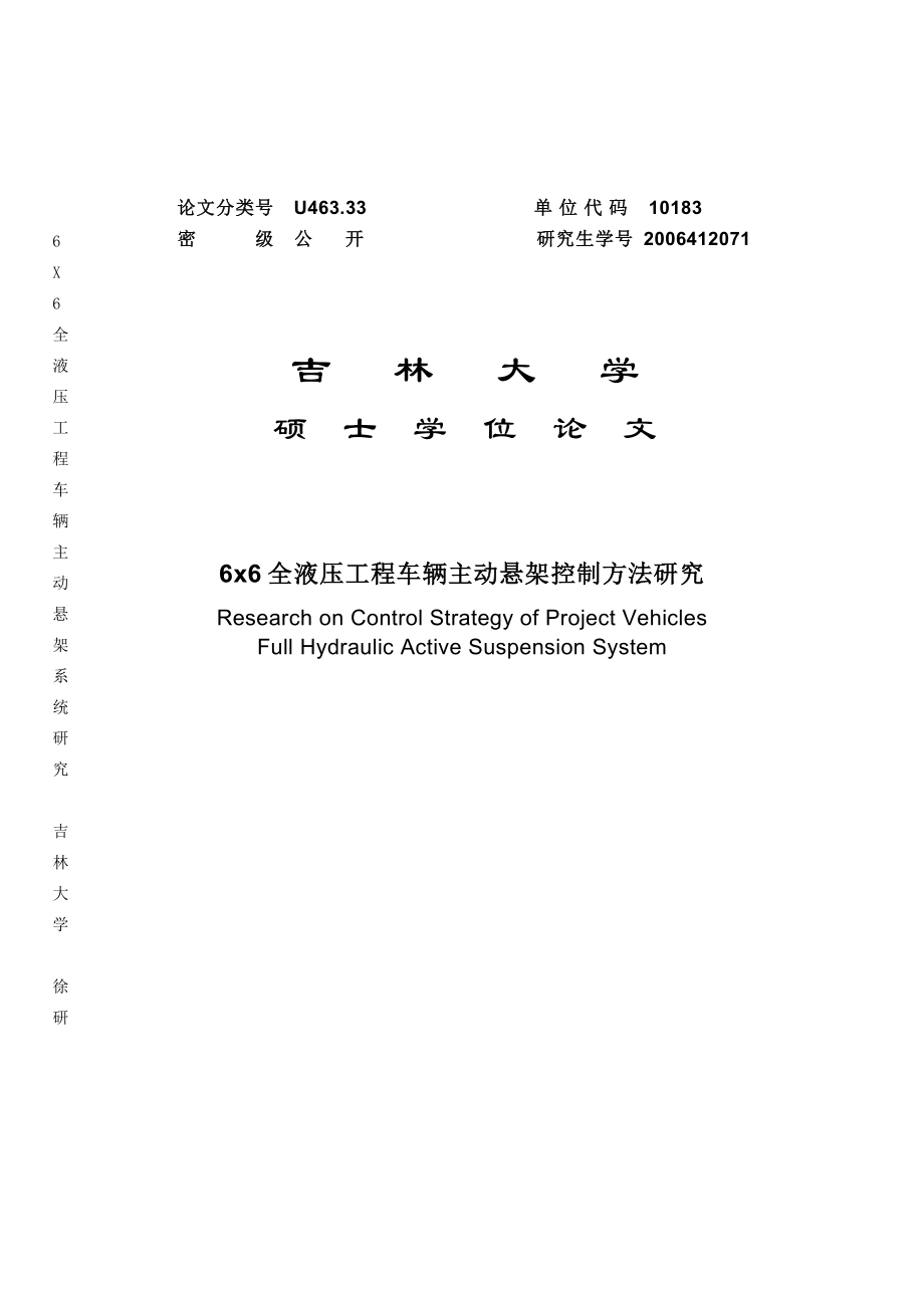 6x6全液压工程车辆主动悬架控制方法研究硕士学位论文.doc_第1页