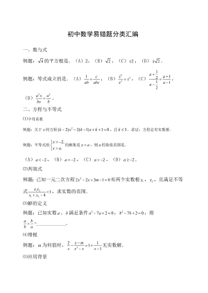 初中数学易错题分类大全.docx