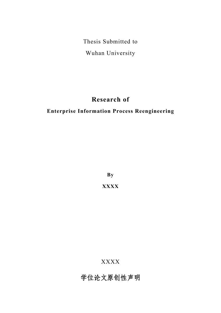 企业信息化流程再造的研究硕士学位论文.doc_第2页