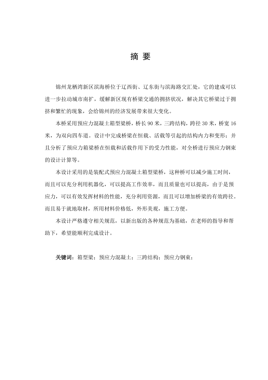 1简支箱梁桥毕业论文.doc_第1页