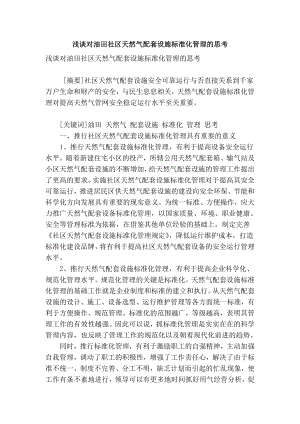 精品专业论文文献 浅谈对油田社区天然气配套设施标准化管理的思考.doc