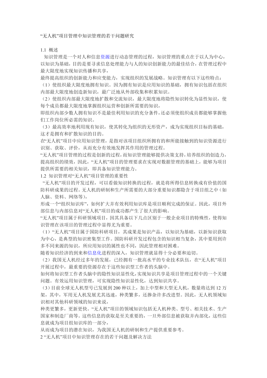 2704521585“无人机”项目管理中知识管理的若干问题研究.doc_第1页