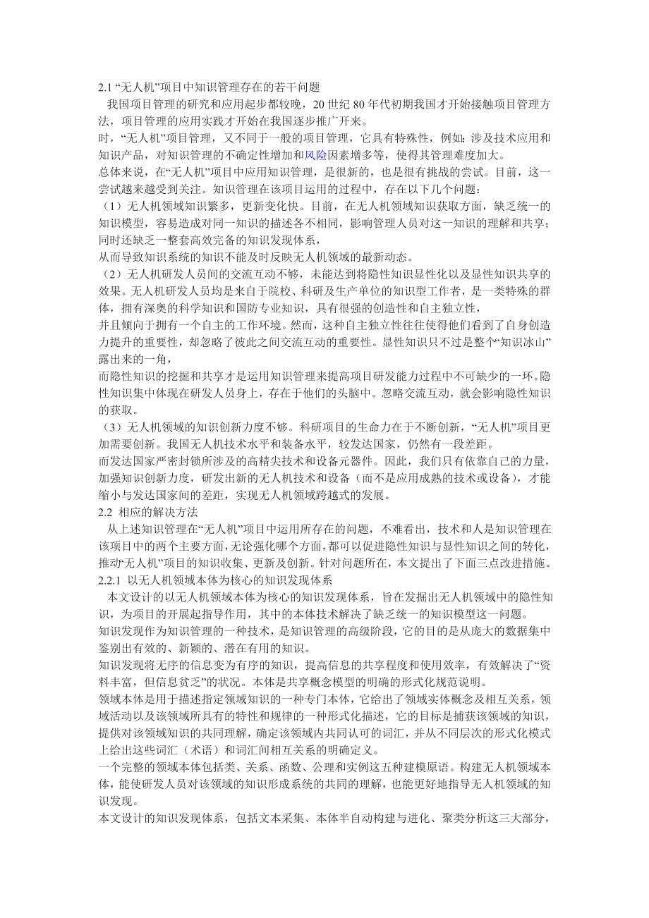 2704521585“无人机”项目管理中知识管理的若干问题研究.doc_第2页