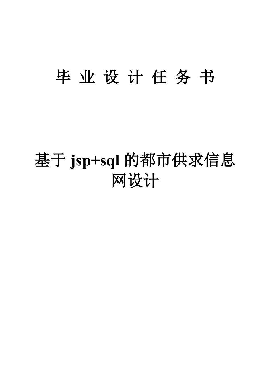 基于jsp+sql的都市供求信息网设计毕业论文.doc_第1页