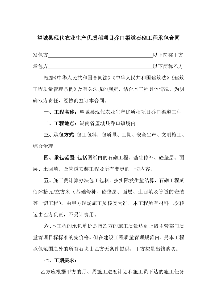 望城县现代农业生产优质稻项目乔口渠道石砌工程承包合同.doc_第1页