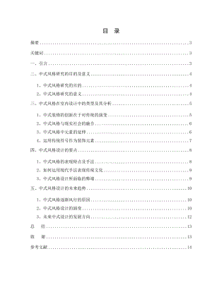 室内设计中中式风格的探究毕业论文1.doc