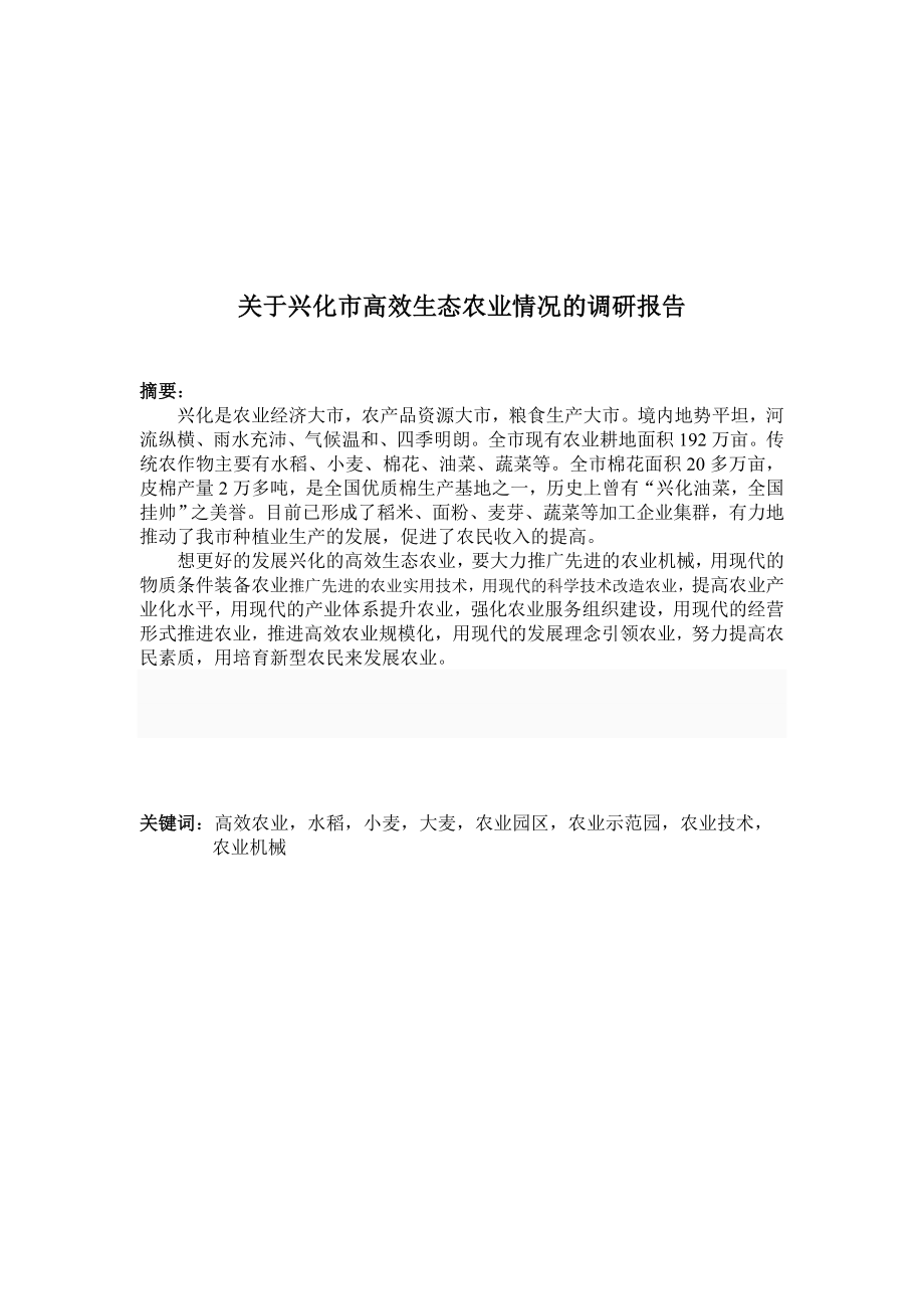 关于兴化市高效生态农业情况的调研报告毕业论文.doc_第2页