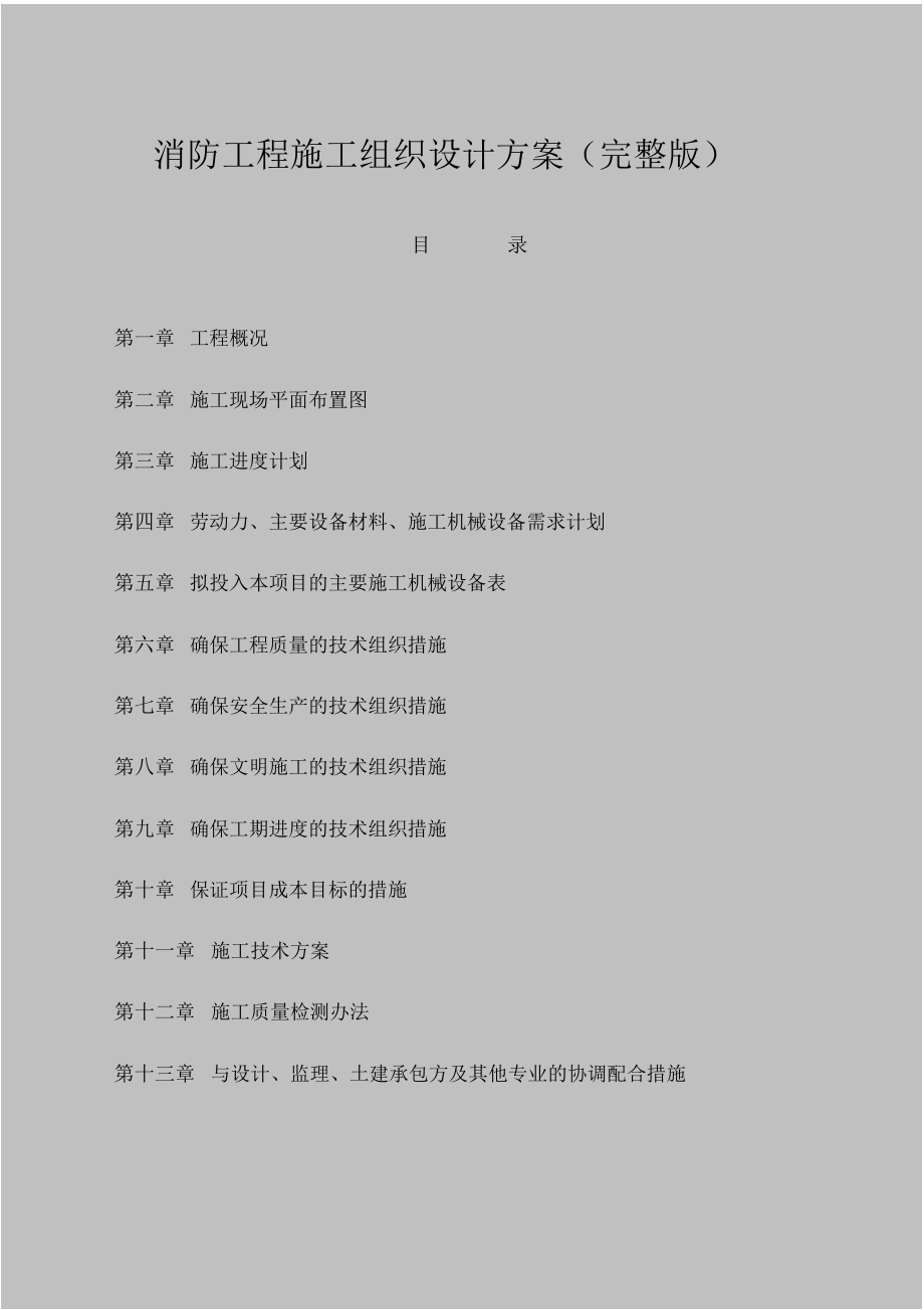 消防工程施工组织设计方案(完整版).docx_第1页