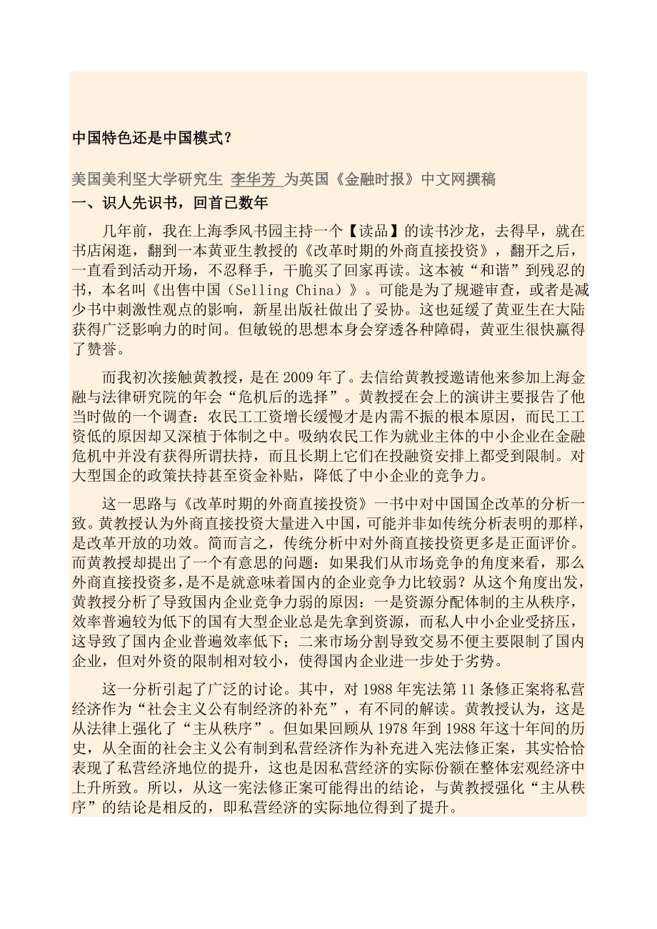 中国特色还是中国模式？.doc_第1页