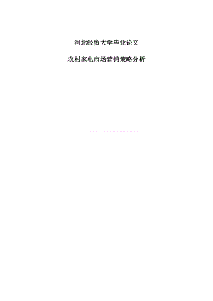 农村家电市场营销策略研究本科毕业论文.doc