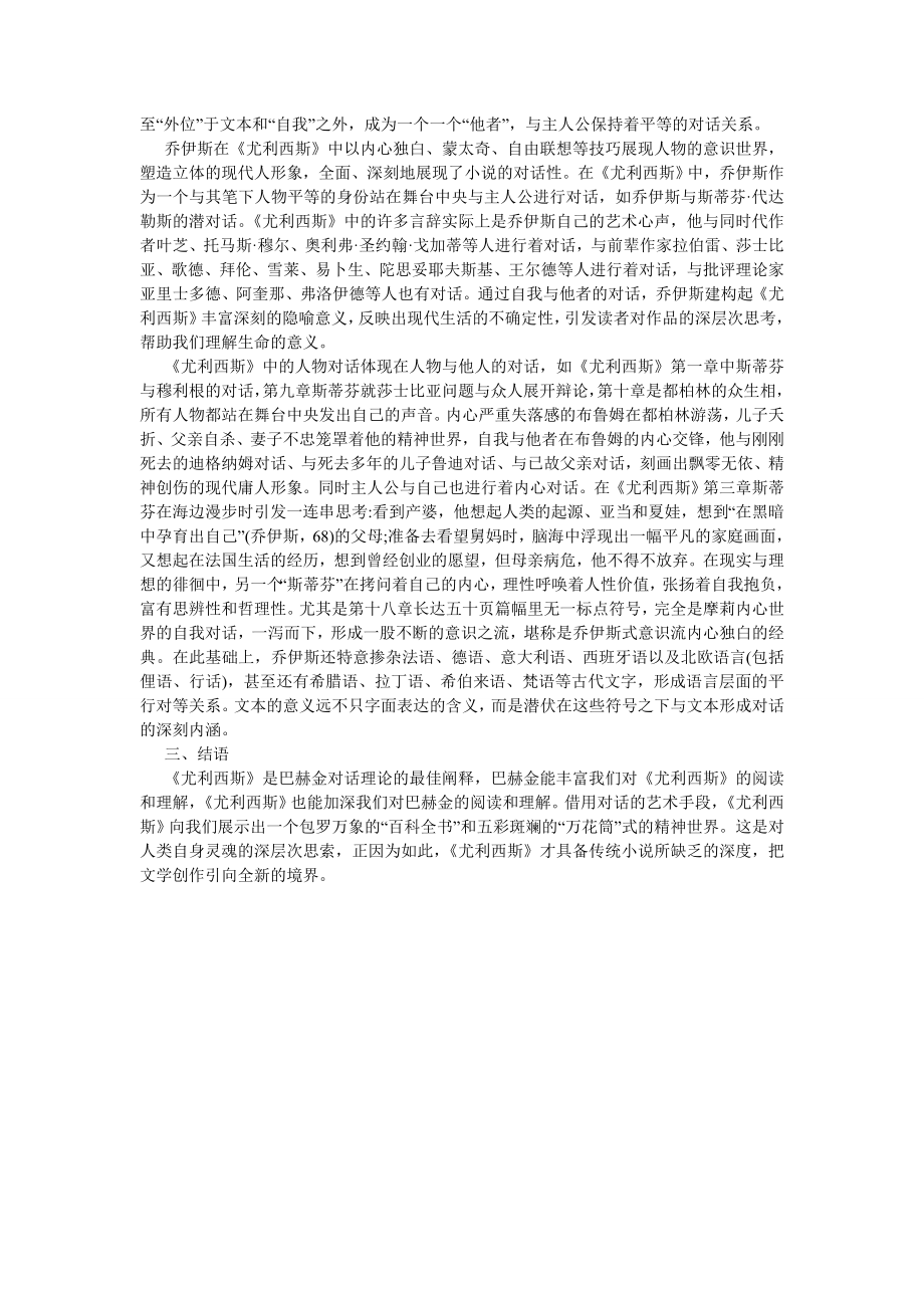 外国文学论文“自我”与“他者”的话语交锋———《尤利西斯》的对话性特征.doc_第2页