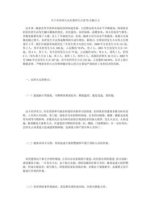 关于对农村火灾扑救的几点思考文秘公文.doc