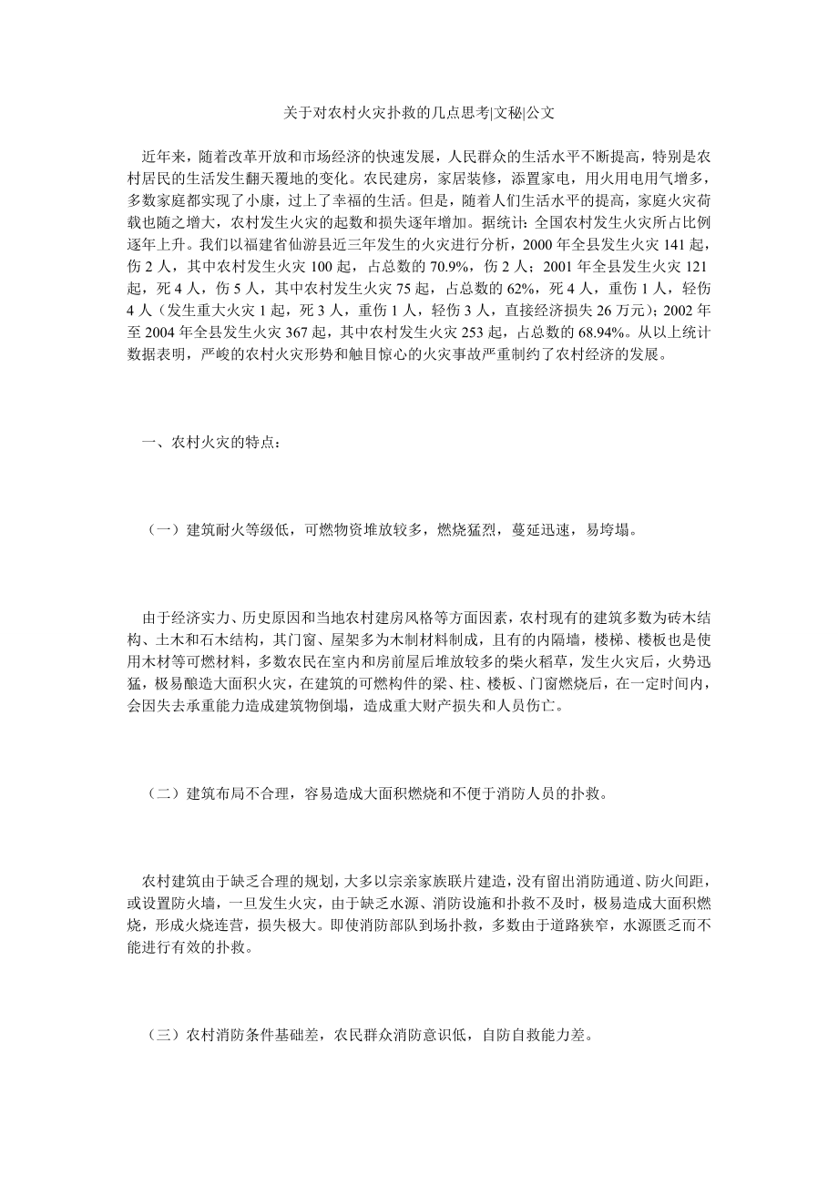 关于对农村火灾扑救的几点思考文秘公文.doc_第1页