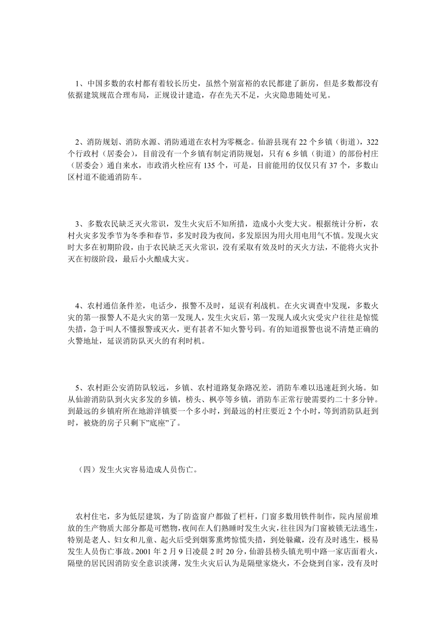 关于对农村火灾扑救的几点思考文秘公文.doc_第2页