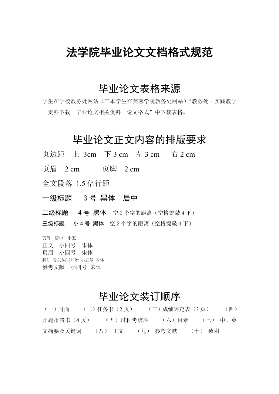 法学院毕业论文文档格式要求.doc_第1页