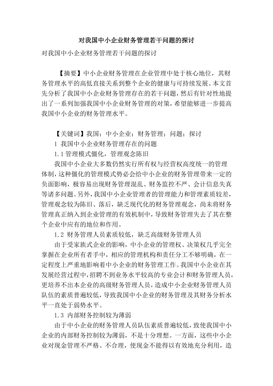 【精品】专业论文文献 对我国中小企业财务管理若干问题的探讨.doc_第1页